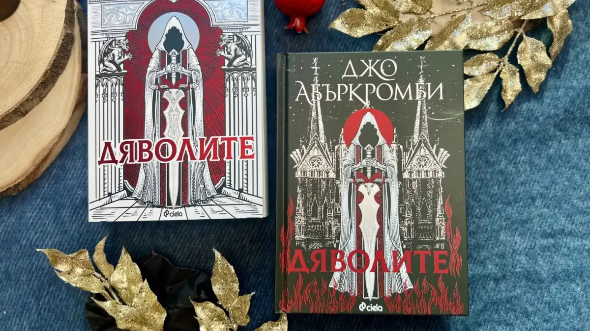 „Дяволите“ от Джо Абъркромби – новата фентъзи стихия, която Джеймс Камерън подготвя за екран, вече е на българския пазар