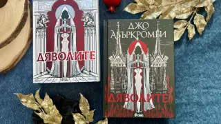 „Дяволите“ от Джо Абъркромби – новата фентъзи стихия, която Джеймс Камерън подготвя за екран, вече е на българския пазар