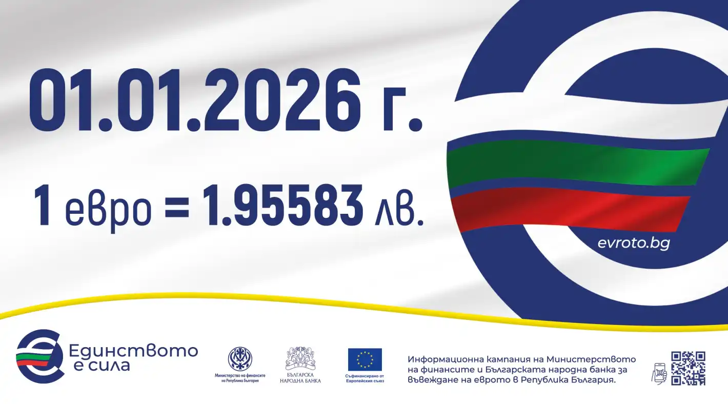 Курсът 1 евро = 1,95583 лв  - фиксиран и задължителен
