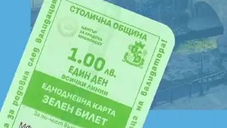 И днес в София е в сила зеления билет