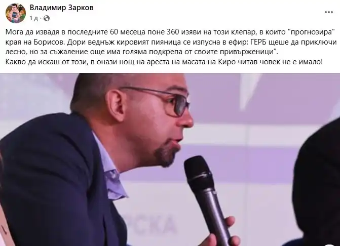 Журналист: Мога да извадя в последните 60 месеца поне 360 изяви на този клепар, в които "прогнозира" края на Борисов
