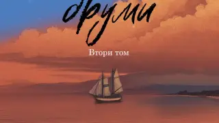 Издателство Лемур представя “Възкръснали друми“ от Добри Станчов Том 2