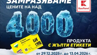 Kaufland замразява редовните цени на над 4000 продукта за повече от 3 месеца