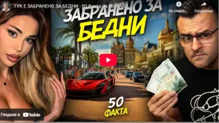 Защо Монако е забранено за бедни Видео