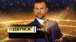 Участник с уникален късмет в "Сделка или не", използва номера на колите си