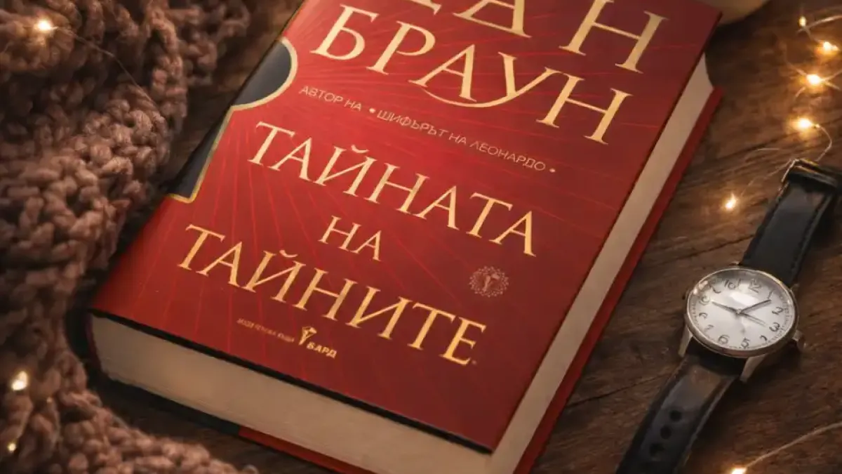 Всички я купуват, а струва ли си? "Тайната на тайните" от Дан Браун