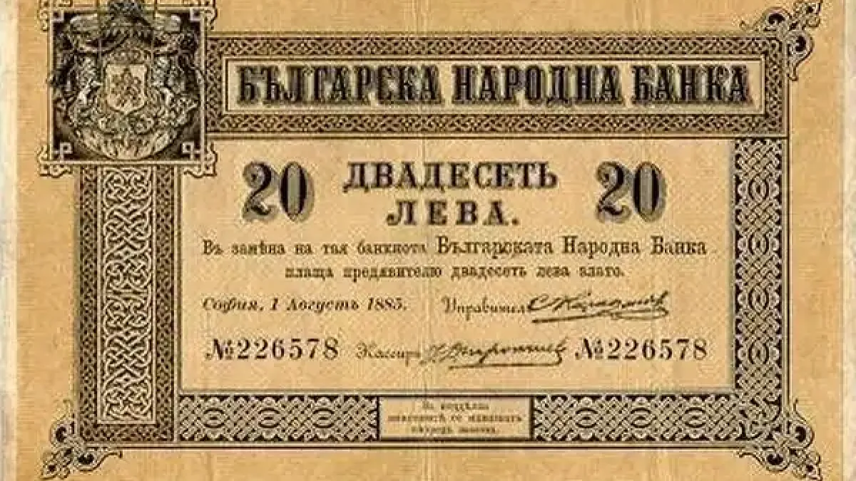 Първата българска банкнота навършва 140 години