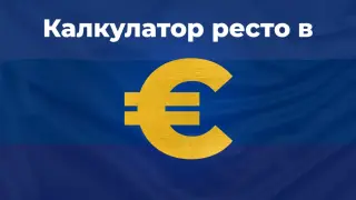 България в еврозоната: БЛИЦ пусна специален „Калкулатор ресто"!