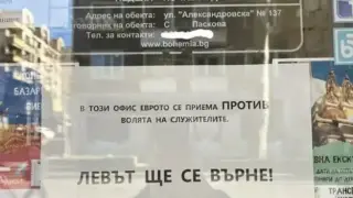 Служител на "Бохемия": Левът ще се върне! Ето какво се случва в офиса на фирмата