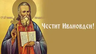 Ивановден е! Много и все красиви имена черпят, а традициите повеляват да...
