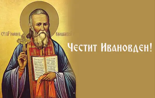 Ивановден е! Много и все красиви имена черпят, а традициите повеляват да...