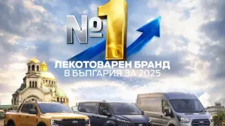 Ford e №1 при лекотоварните автомобили в България за 2025 година