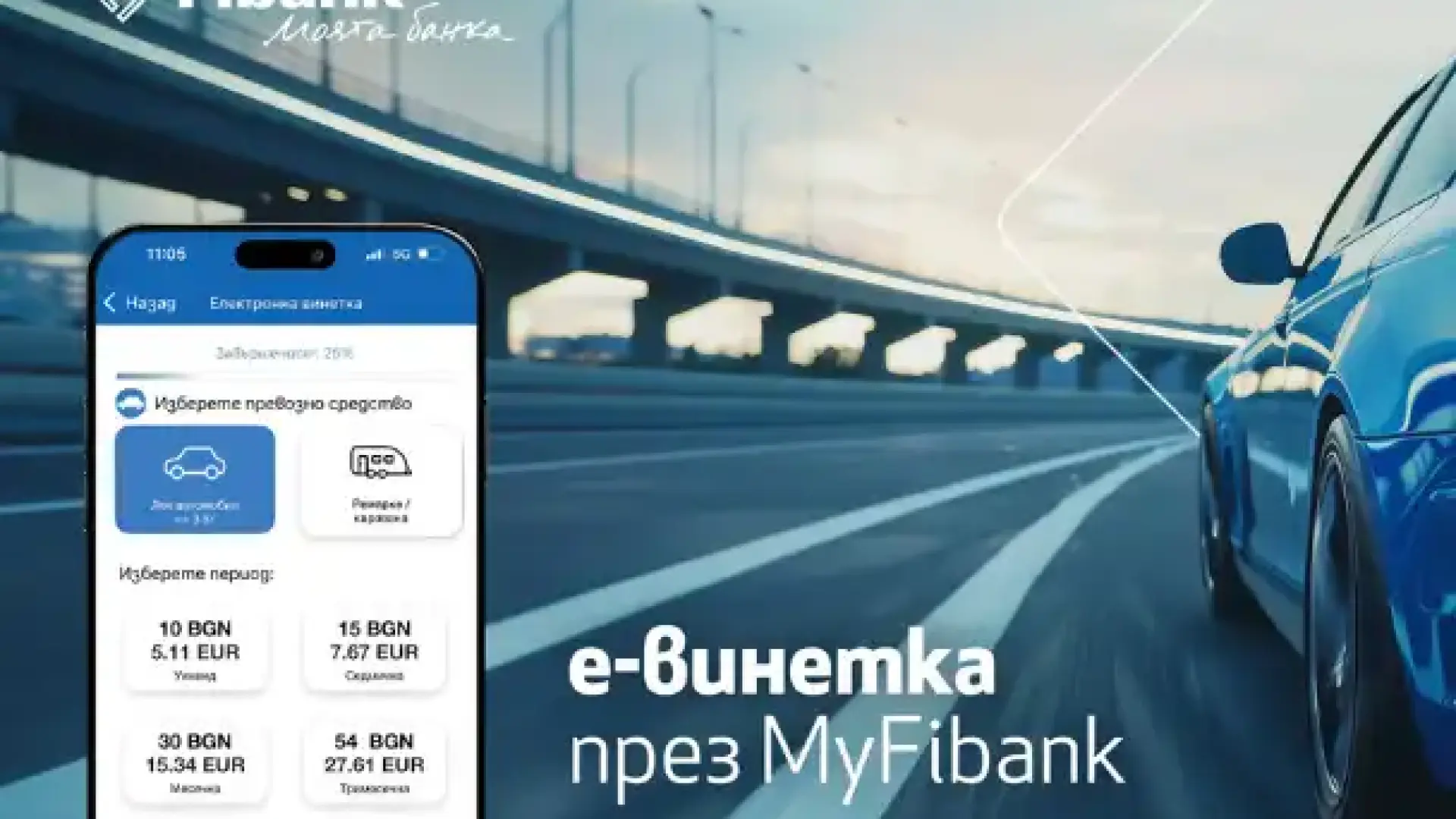 Покупката на електронна винетка става бързо и лесно през My Fibank