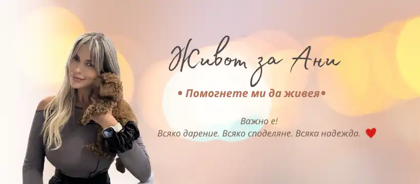 Анна моли за шанс да живее след смъртоносни инфекции, четири операции и отнета надежда