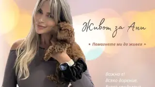 Анна моли за шанс да живее след смъртоносни инфекции, четири операции и отнета надежда