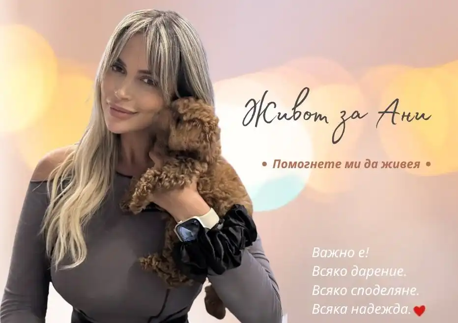 Анна моли за шанс да живее след смъртоносни инфекции, четири операции и отнета надежда