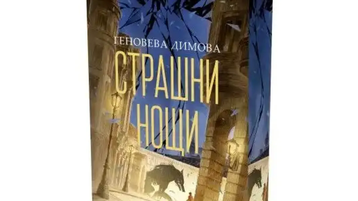 Българката, която завладя фентъзи света – Геновева Димова –  се завръща с продължението на феномена „Мръсни дни“ – „Страшни нощи“