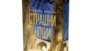 Българката, която завладя фентъзи света – Геновева Димова –  се завръща с продължението на феномена „Мръсни дни“ – „Страшни нощи“