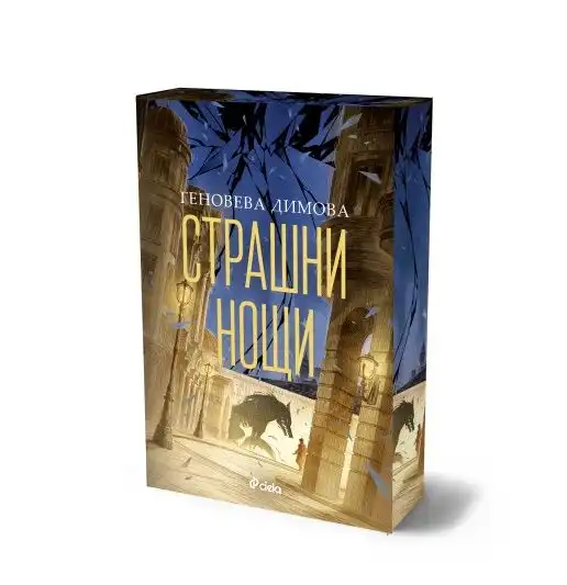 Българката, която завладя фентъзи света – Геновева Димова –  се завръща с продължението на феномена „Мръсни дни“ – „Страшни нощи“