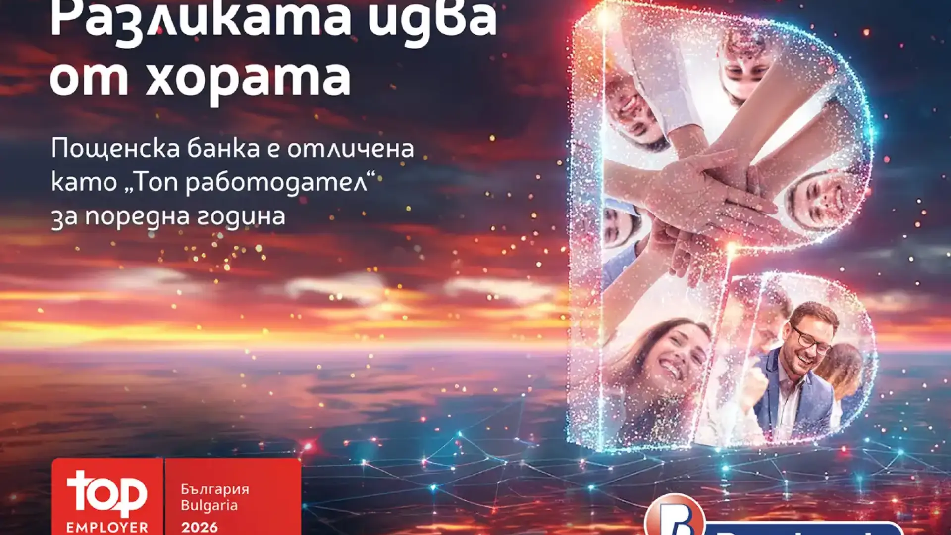 Хората правят разликата: Пощенска банка с четвърто поредно отличие „Топ работодател“