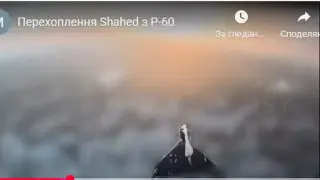 Украински дрон свали „Шахед“, снабден с ракета Р-60