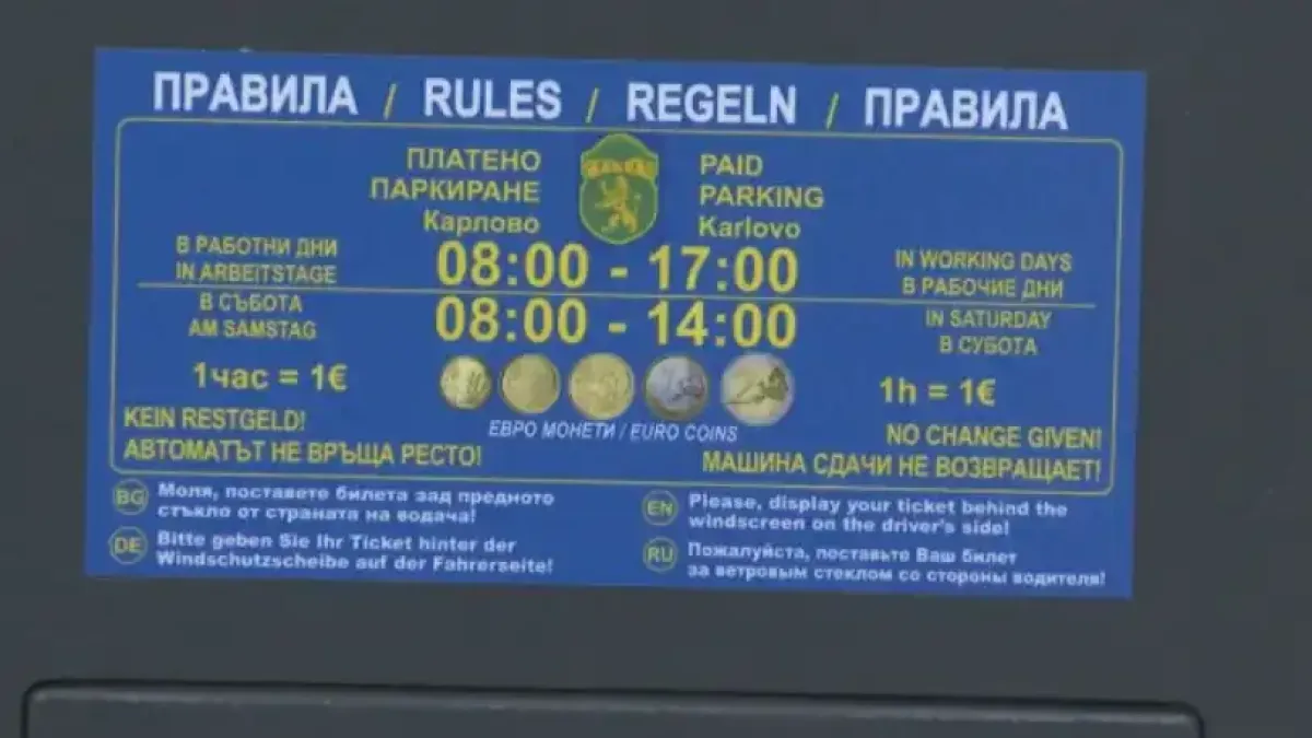 Синята зона в Карлово от 1 лев стана 1 евро