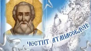 Атанасовден е: Черпят най-безсмъртните имена, спазват се строги забрани и традиции!