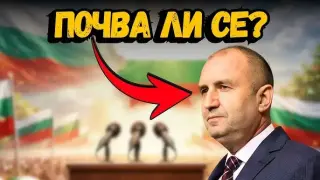 Как се основава партия в България: Това са законовите изисквания