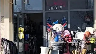 „Левчето“ остана само на джама…