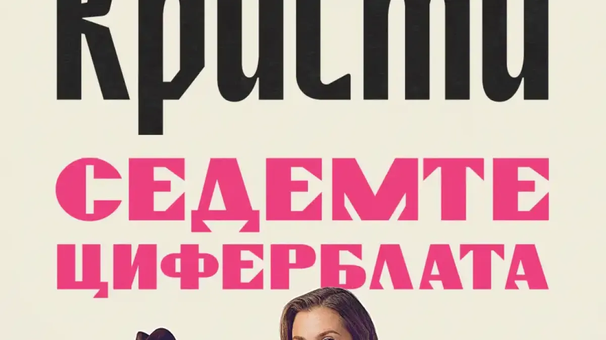 Романът „Седемте циферблата“ вдъхновява сериал по Нетфликс