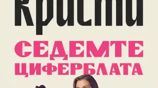 Романът „Седемте циферблата“ вдъхновява сериал по Нетфликс