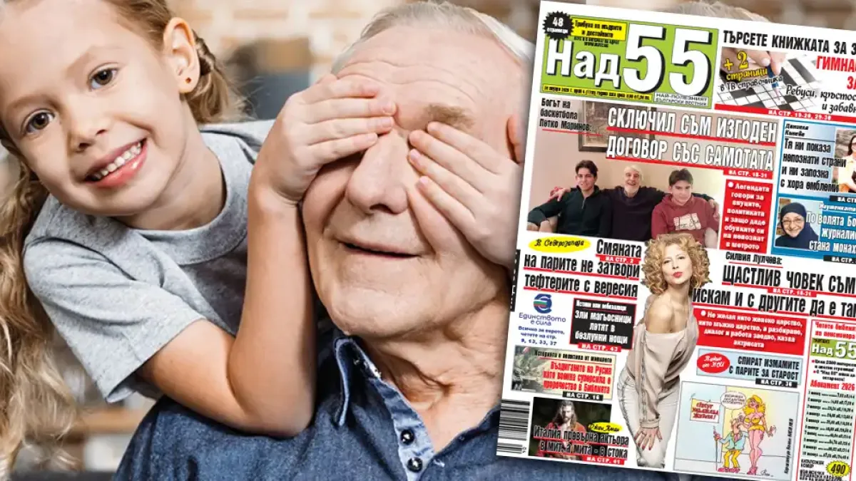 Най-интересното от новия брой на в. „Над 55”!