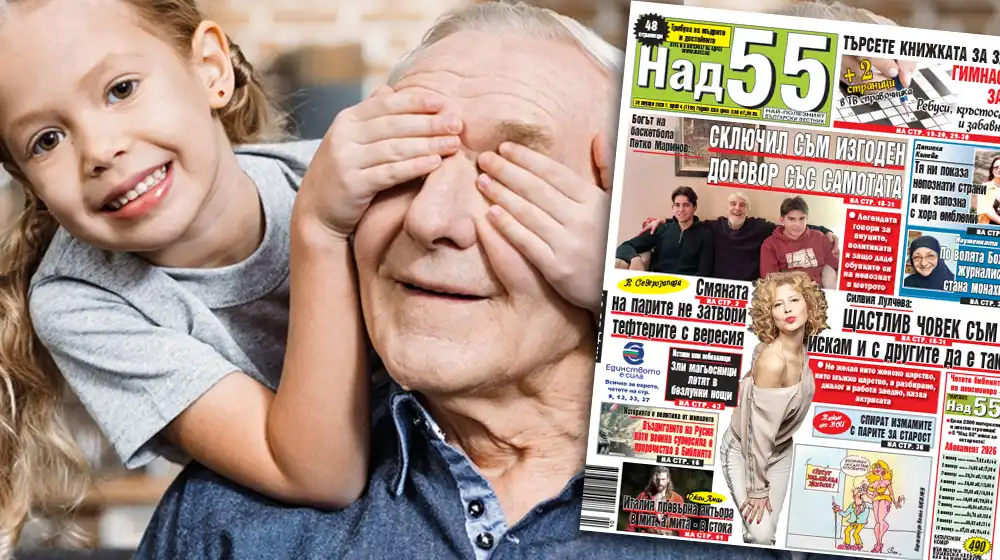 Най-интересното от новия брой на в. „Над 55”!