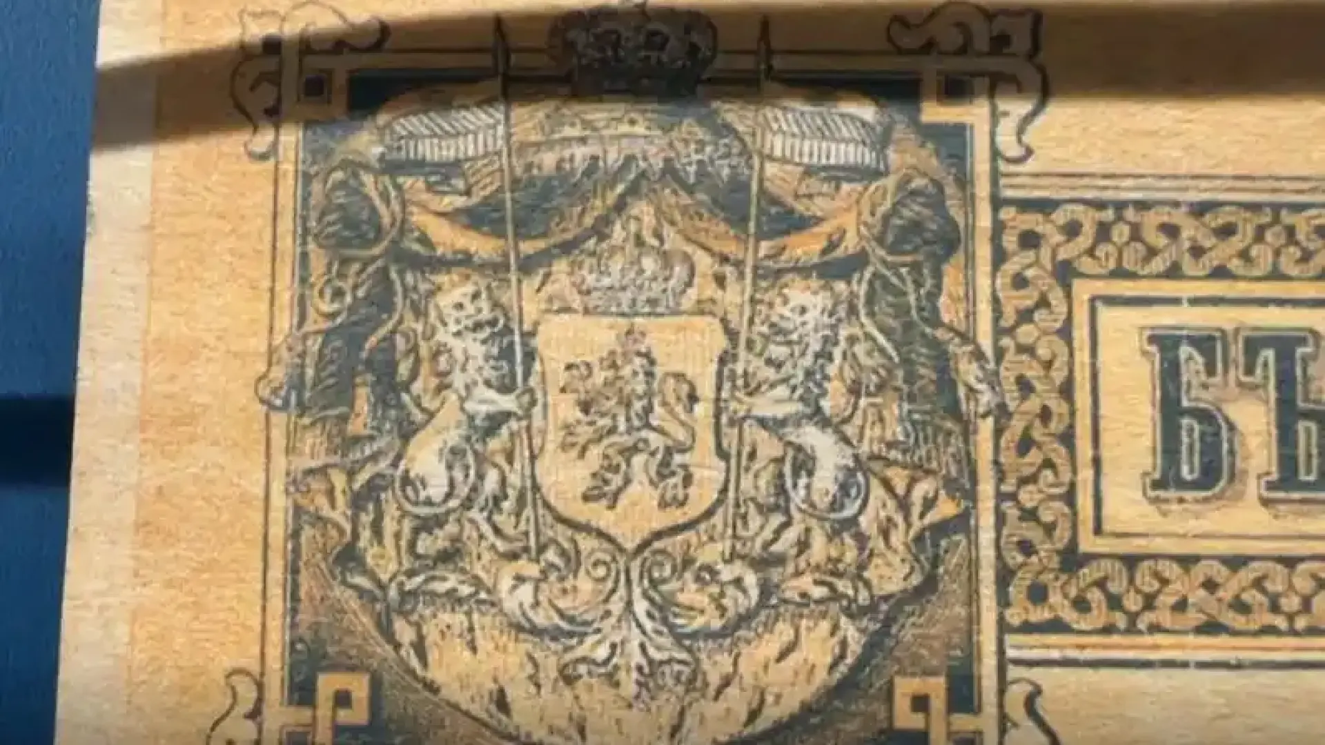 Безценно: Ето я първата българска банкнота