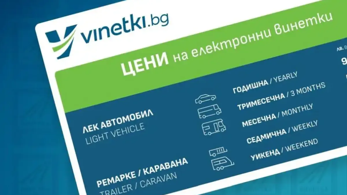 Важна новина за всички, които ще купуват винетки и маршрутни карти на 28 януари