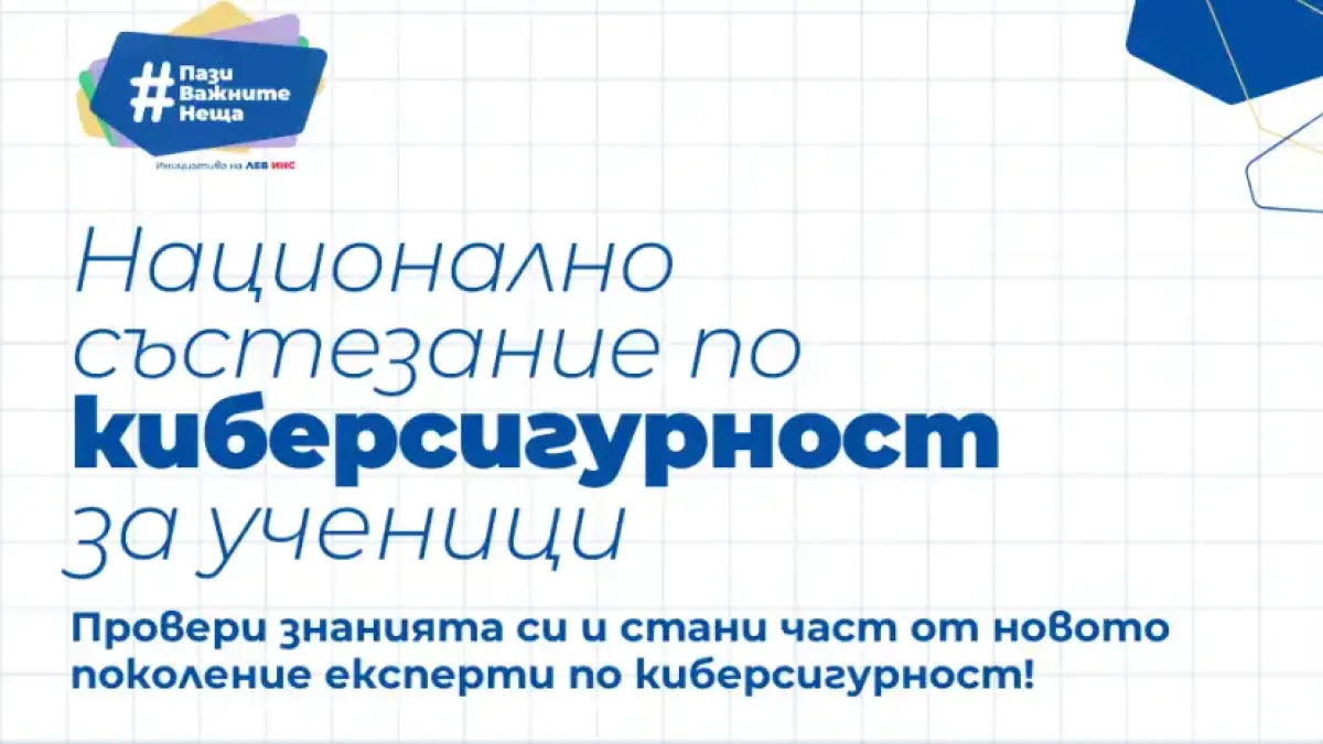 Стартира записването за Първото Национално състезание по киберсигурност за ученици в България