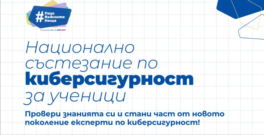 Стартира записването за Първото Национално състезание по киберсигурност за ученици в България