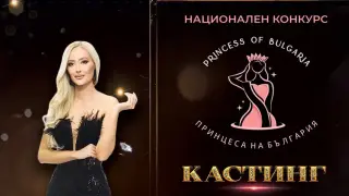 PRINCESS OF BULGARIA 2026 стартира с грандиозен кастинг в София