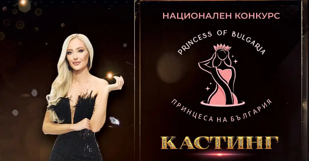 PRINCESS OF BULGARIA 2026 стартира с грандиозен кастинг в София