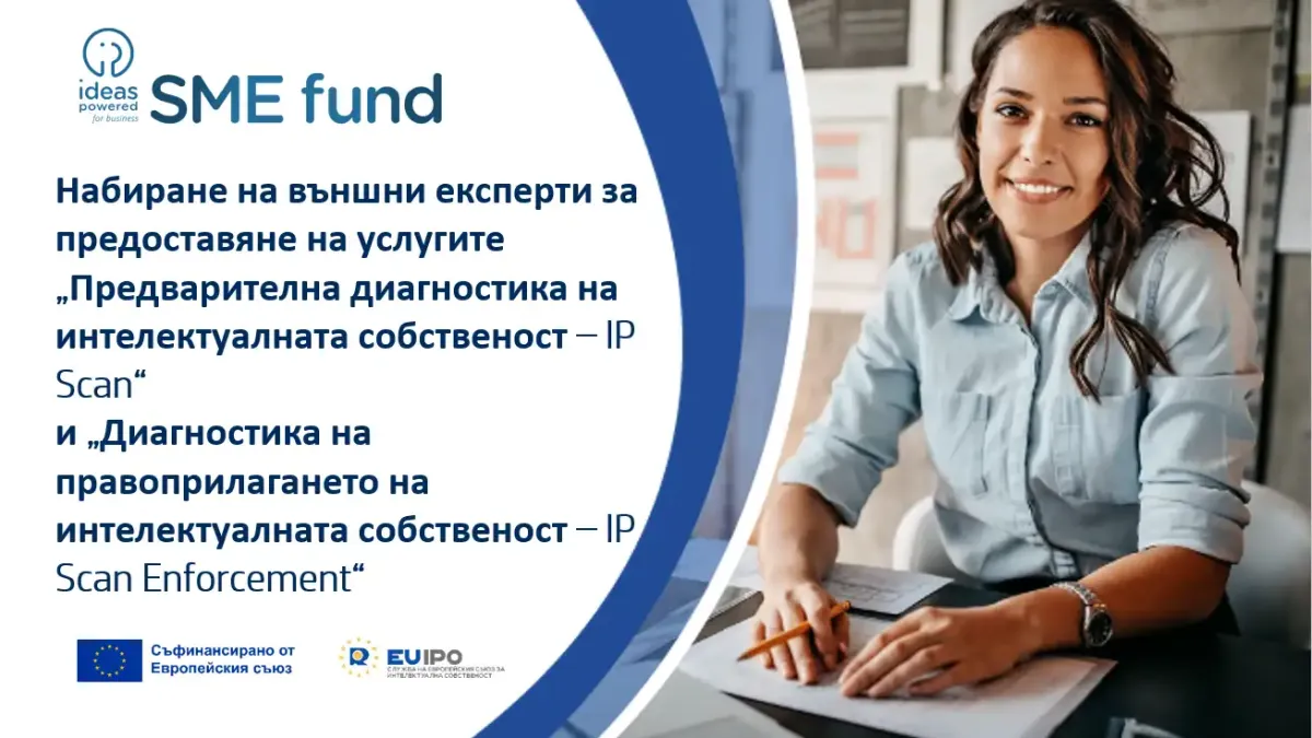 Патентното ведомство информира за набиране на  външни експерти за  услугите „IP Scan“ и „IP Scan Enforcement“