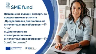 Патентното ведомство информира за набиране на  външни експерти за  услугите „IP Scan“ и „IP Scan Enforcement“