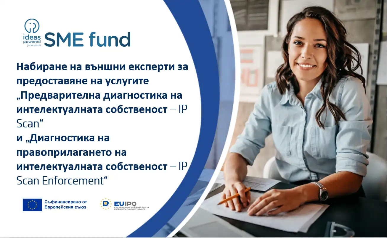 Патентното ведомство информира за набиране на  външни експерти за  услугите „IP Scan“ и „IP Scan Enforcement“