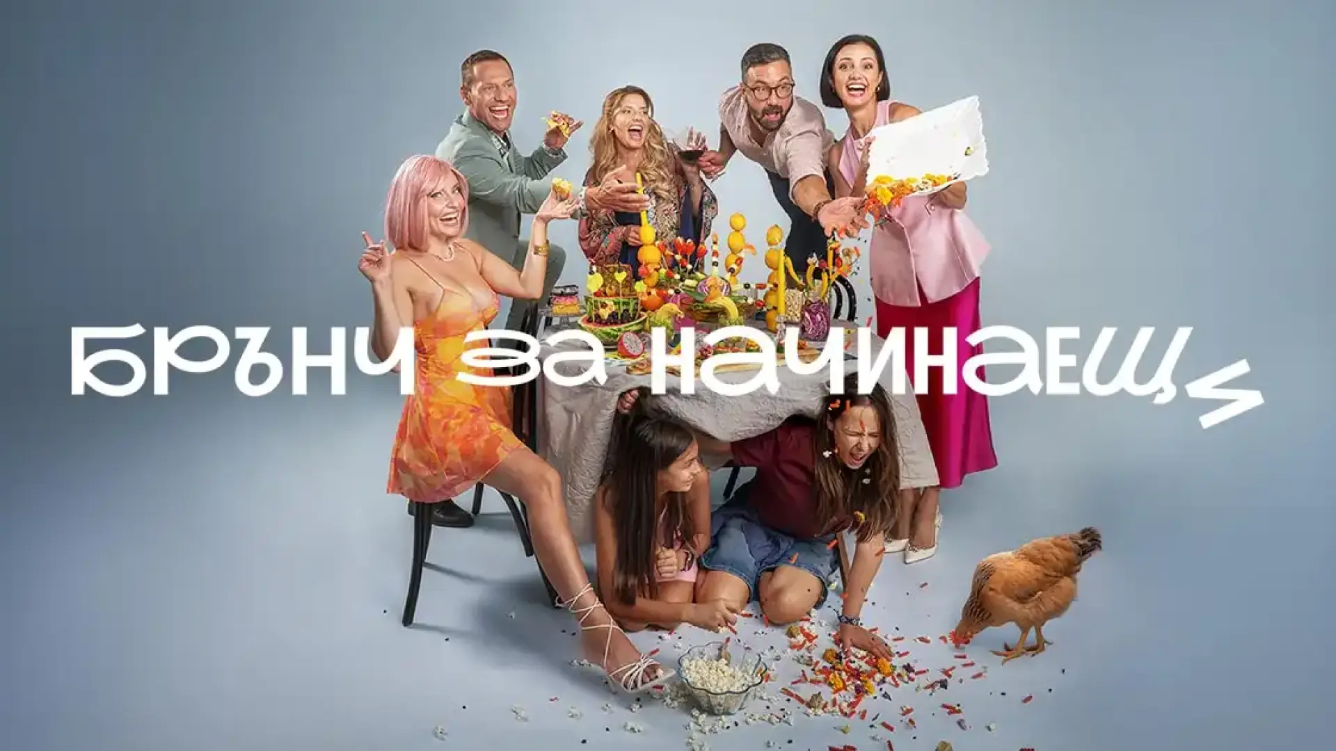 БЛИЦ подарява три покани за премиерата на филма "Брънч за начинаещи"