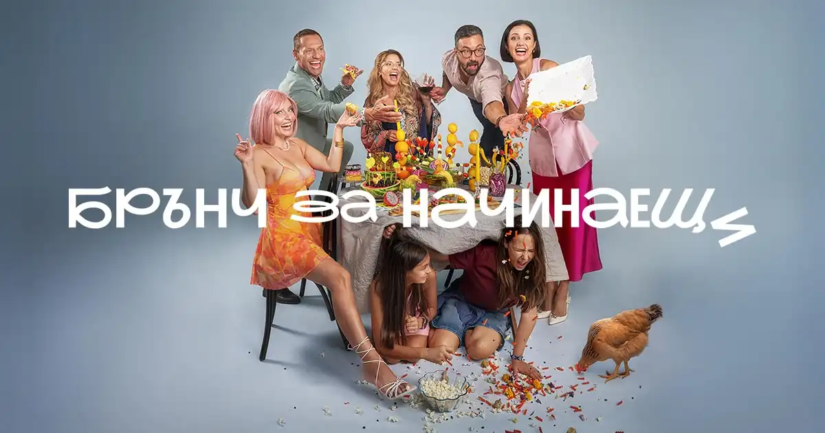 БЛИЦ подарява три покани за премиерата на филма "Брънч за начинаещи"