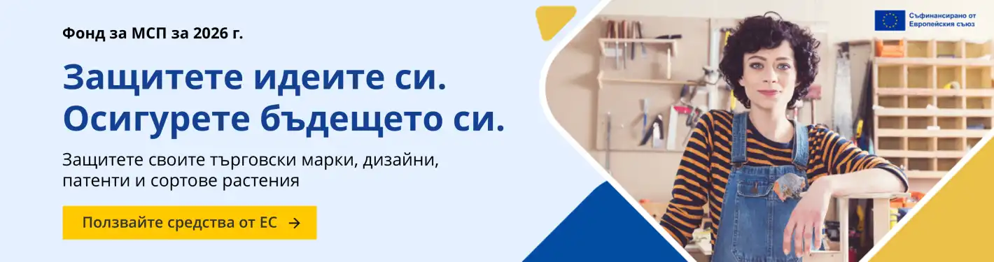 Отворен прием по Фонда за МСП – старт на 2 февруари 2026