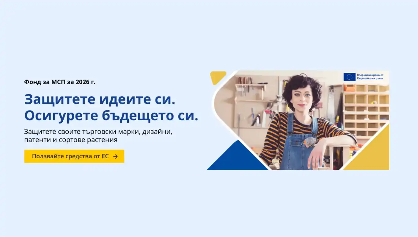 Отворен прием по Фонда за МСП – старт на 2 февруари 2026