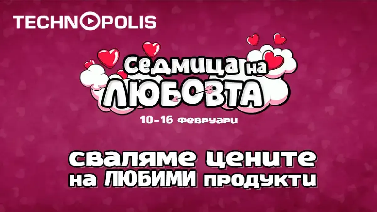 „Седмица на любовта“ завладява Технополис