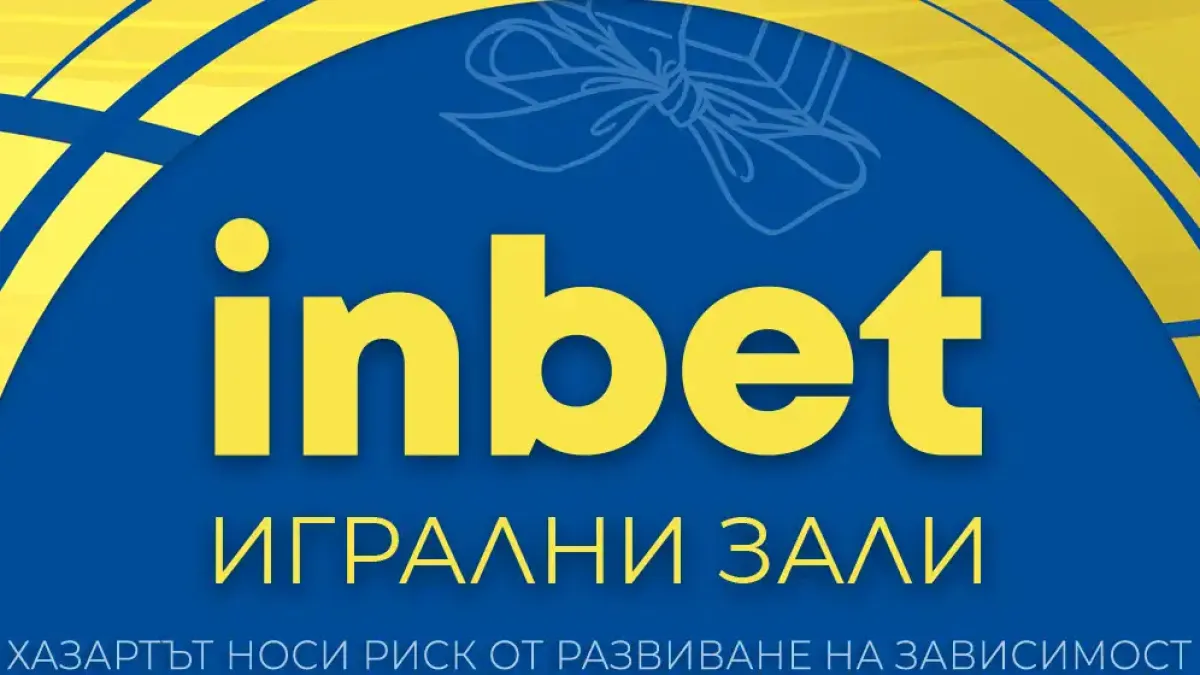 Най-голямата игрална зала на inbet отвори врати в Добрич