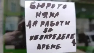 Сарафите затварят - далаверата свърши