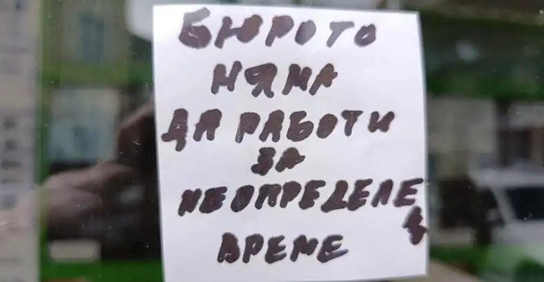 Сарафите затварят - далаверата свърши